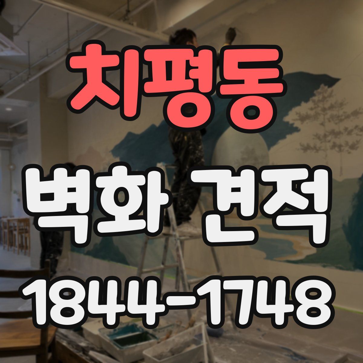 치평동 벽화 견적