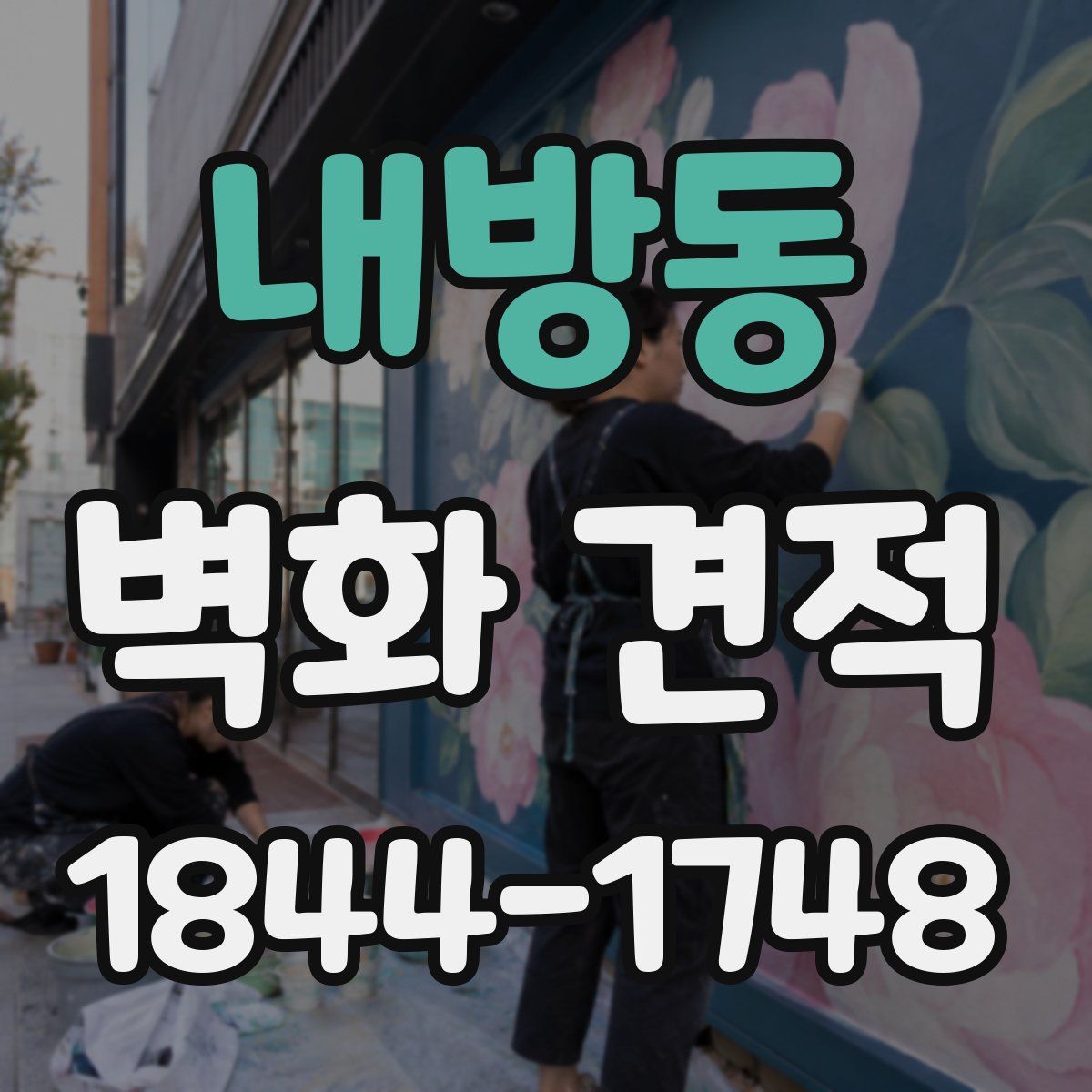 내방동 벽화 견적