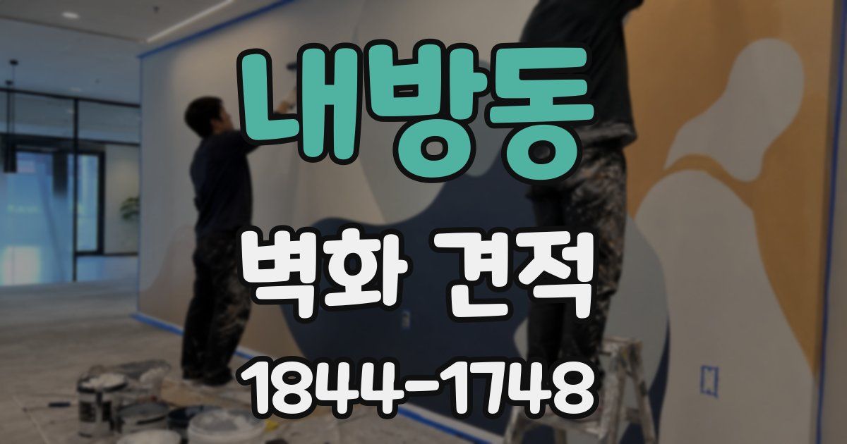 내방동 벽화 견적