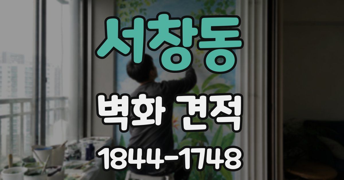 서창동 벽화 견적