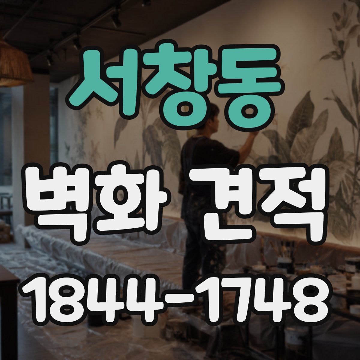 서창동 벽화 견적