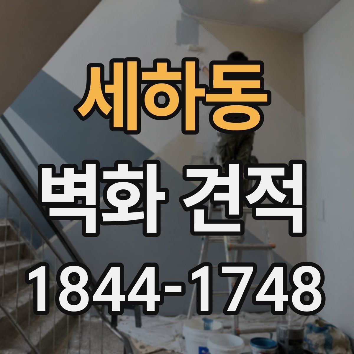 세하동 벽화 견적 완공 뒤 관리가 쉬운 마감 선택하기