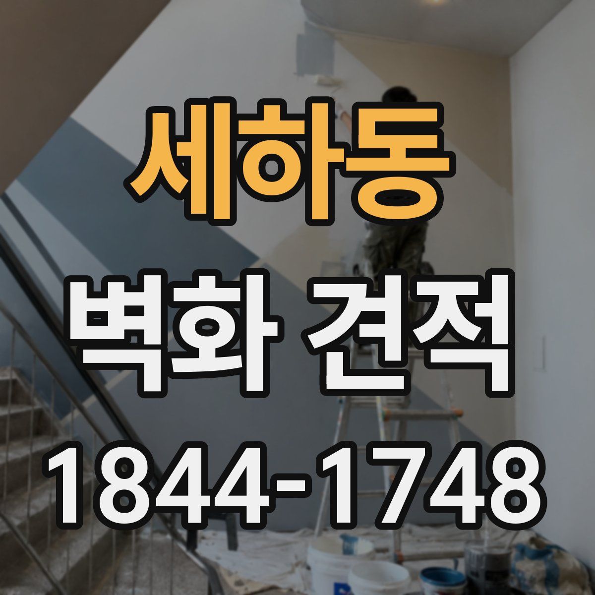 세하동 벽화 견적