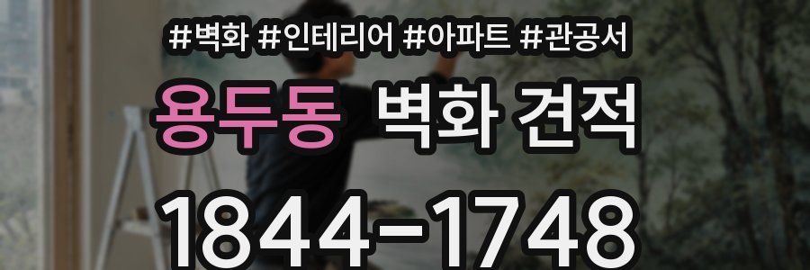 용두동 벽화 견적
