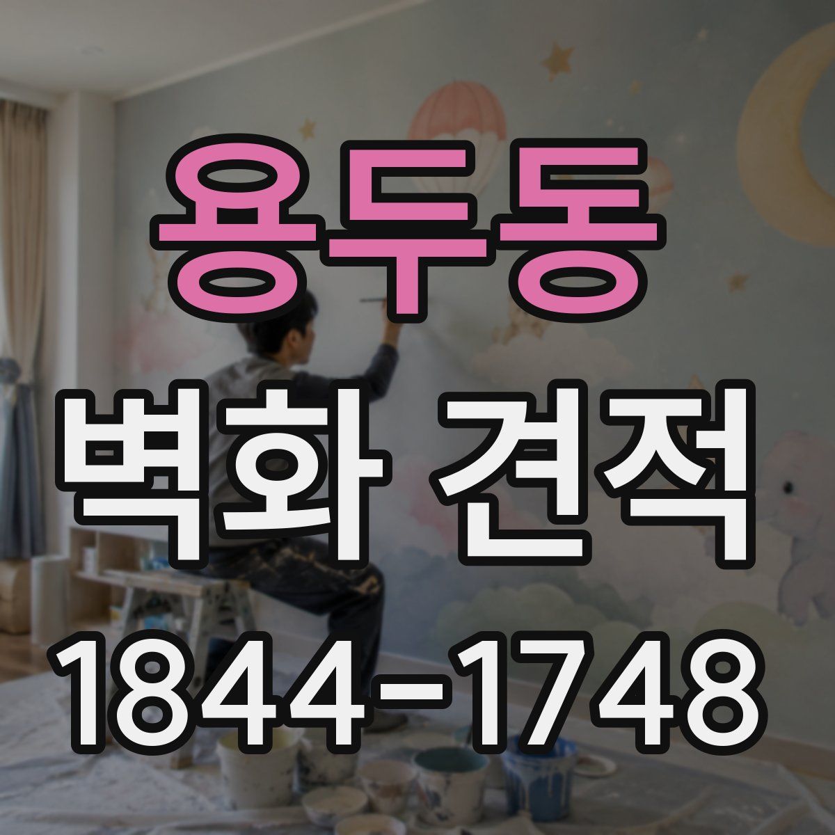 용두동 벽화 견적