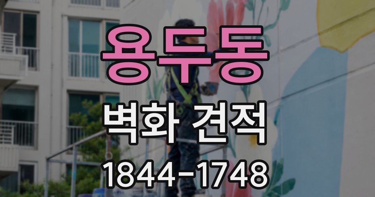 용두동 벽화 견적
