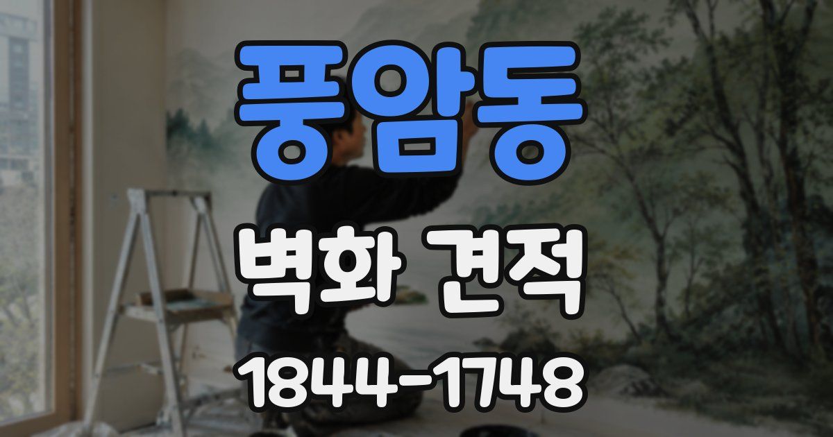 풍암동 벽화 견적