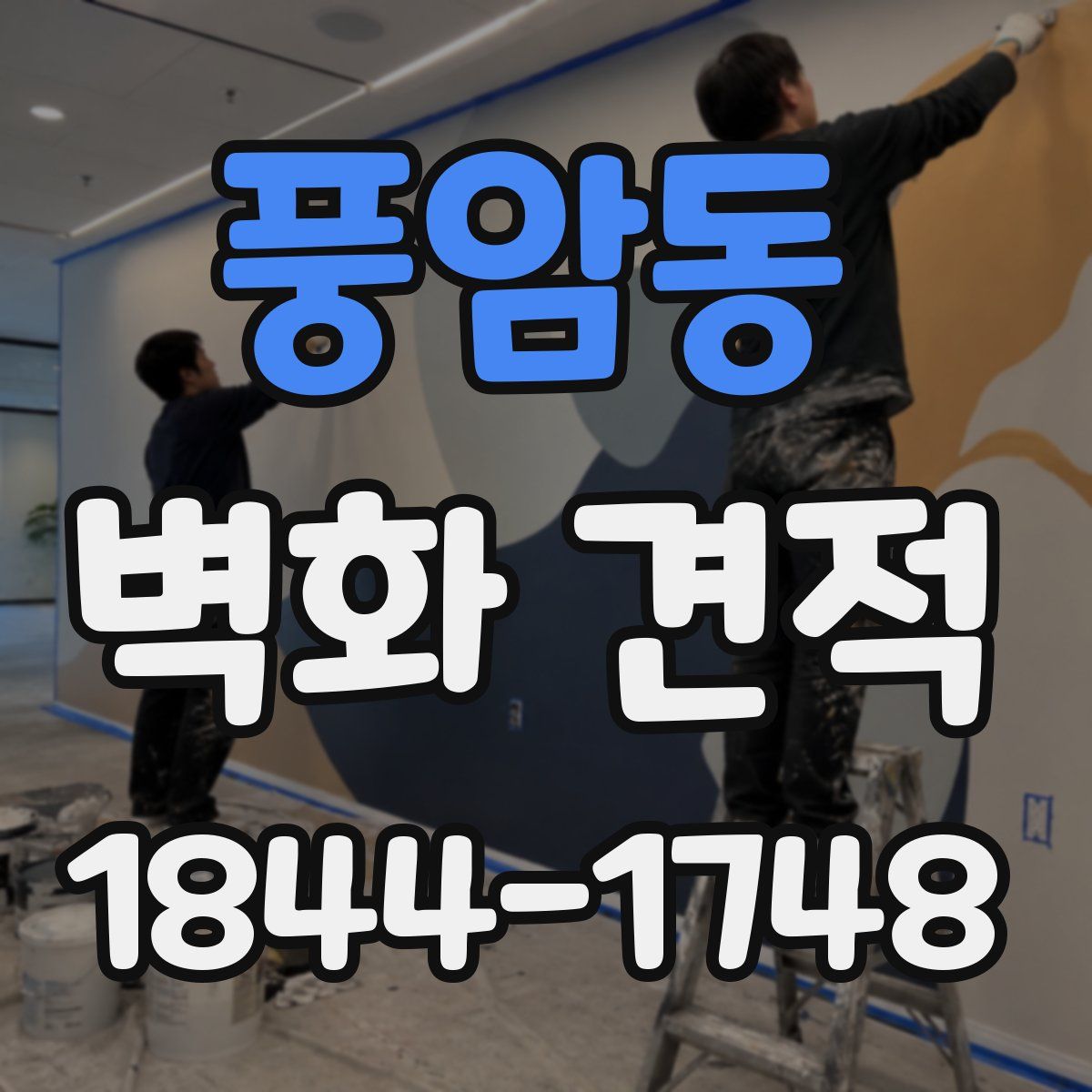 풍암동 벽화 견적