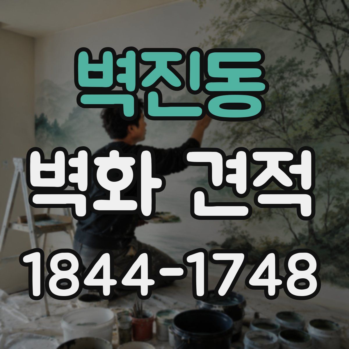 벽진동 벽화 견적