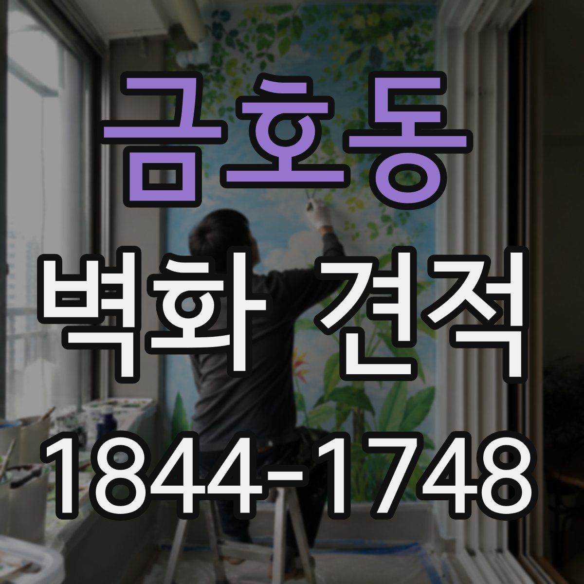 금호동 벽화 견적