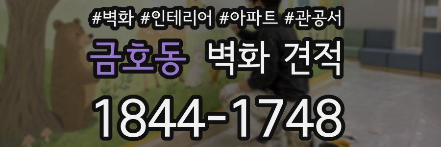 금호동 벽화 견적