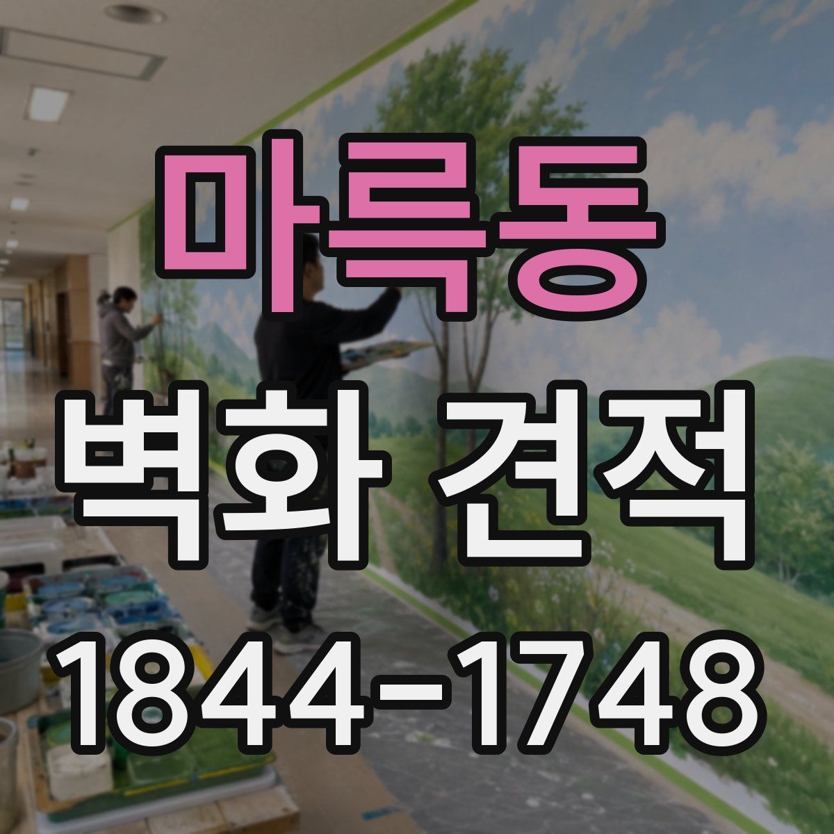 마륵동 벽화 견적