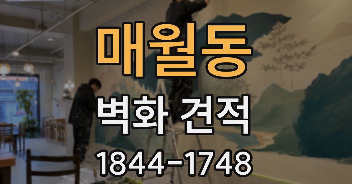 매월동 벽화 견적