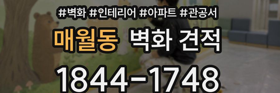 매월동 벽화 견적
