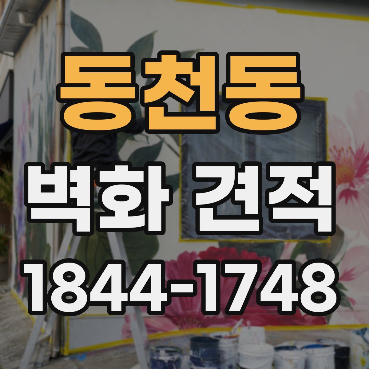 동천동 벽화 견적