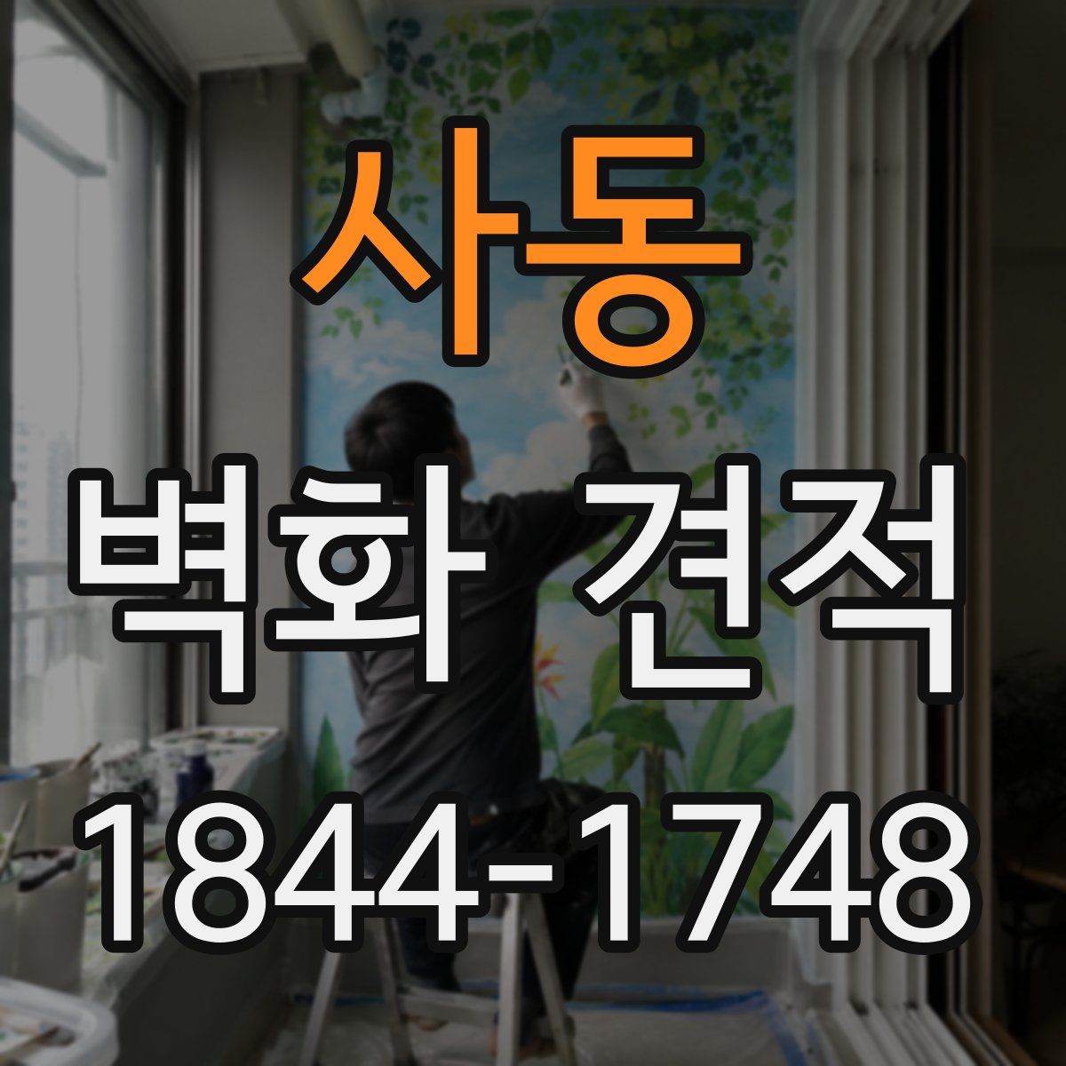 사동 벽화 견적