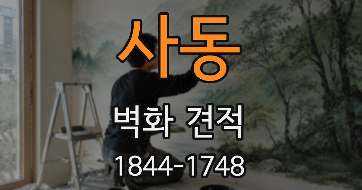 사동 벽화 견적