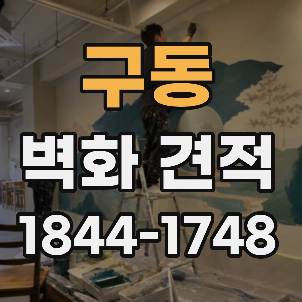 구동 벽화 견적 공간 분위기를 살리는 색감 구성 살펴보기