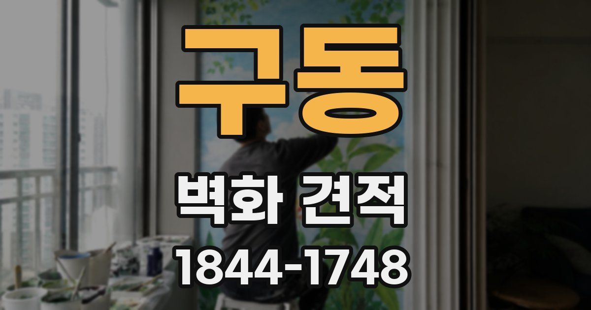 구동 벽화 견적