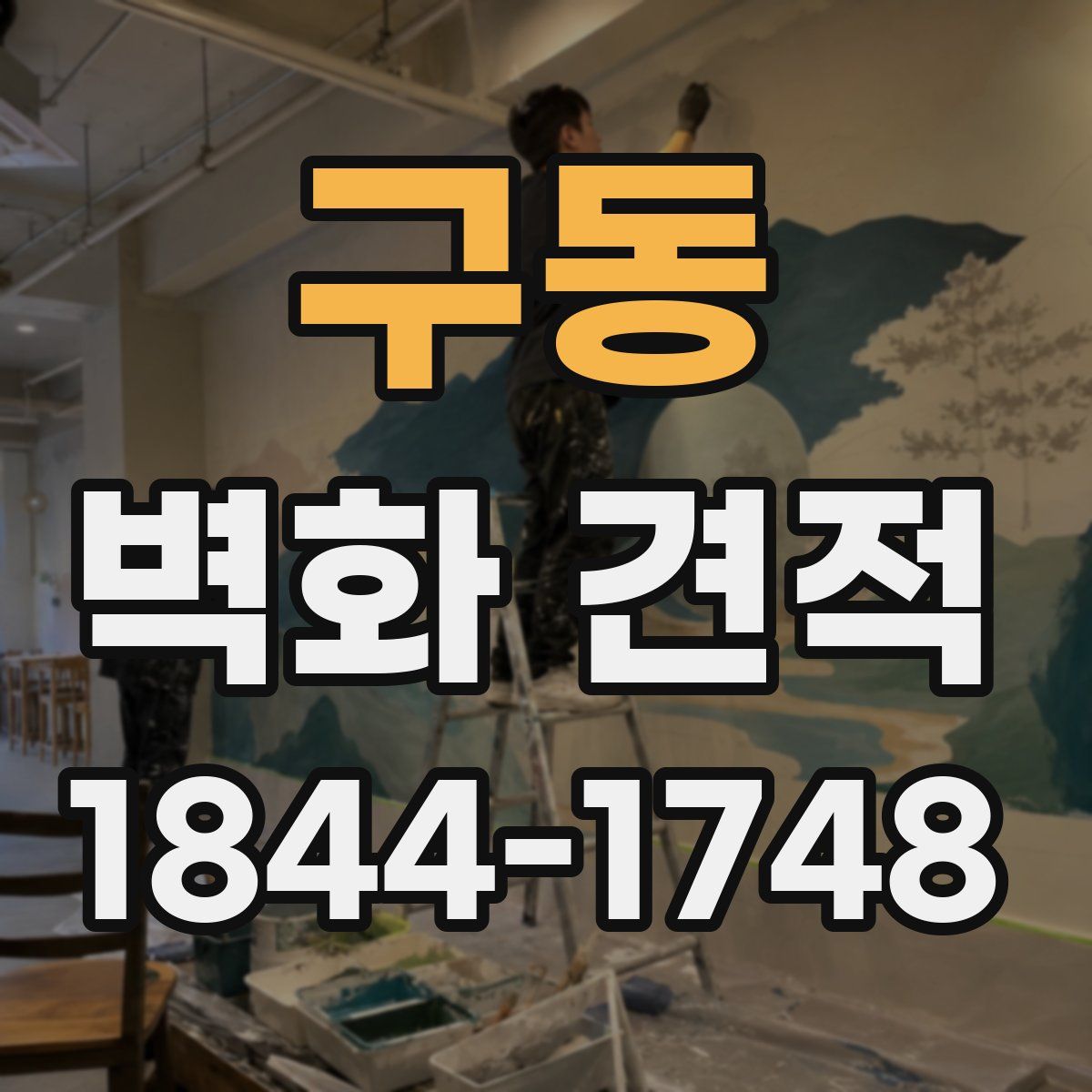 구동 벽화 견적
