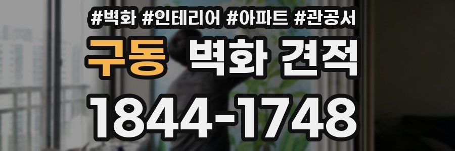 구동 벽화 견적