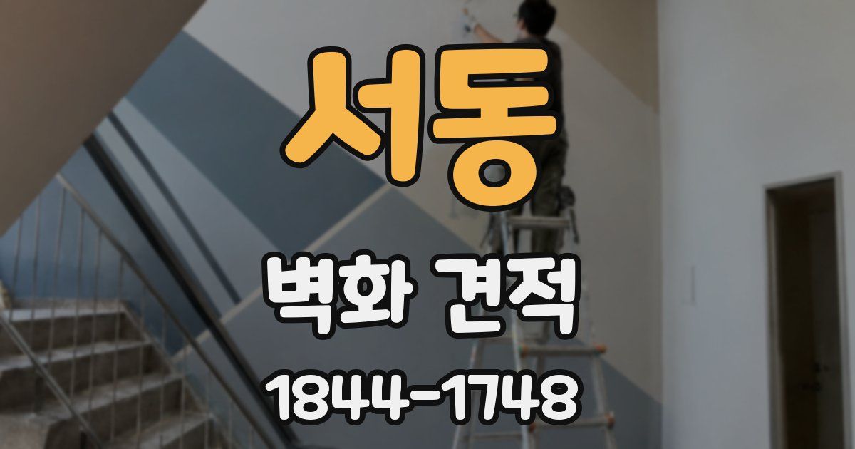서동 벽화 견적