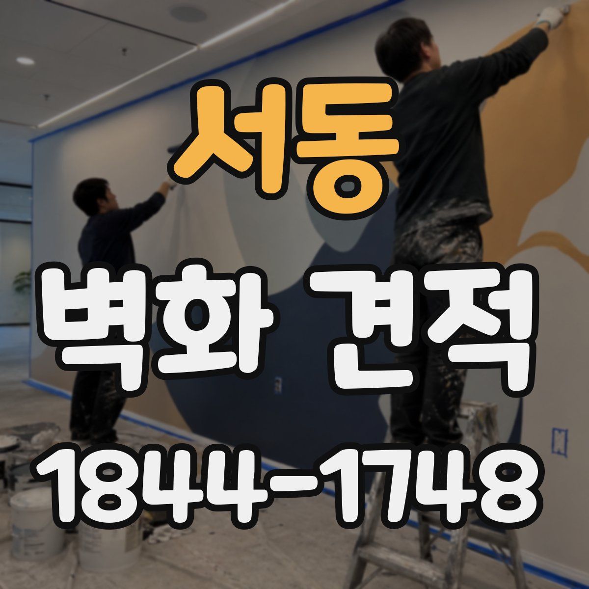 서동 벽화 견적