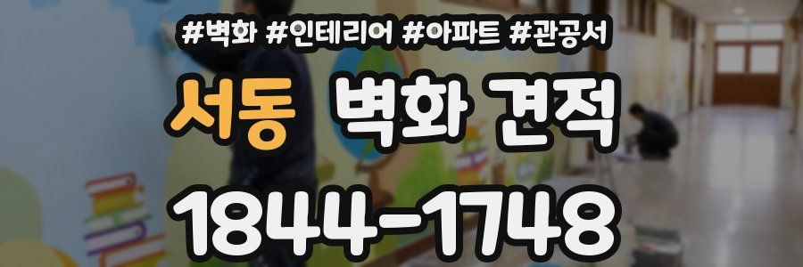서동 벽화 견적
