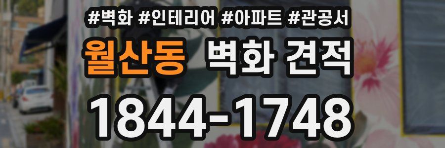 월산동 벽화 견적