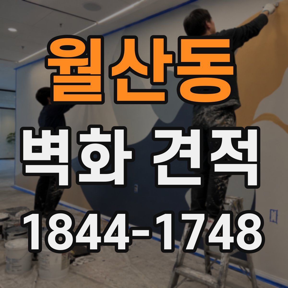 월산동 벽화 견적