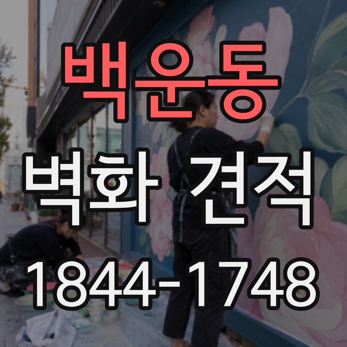 백운동 벽화 견적