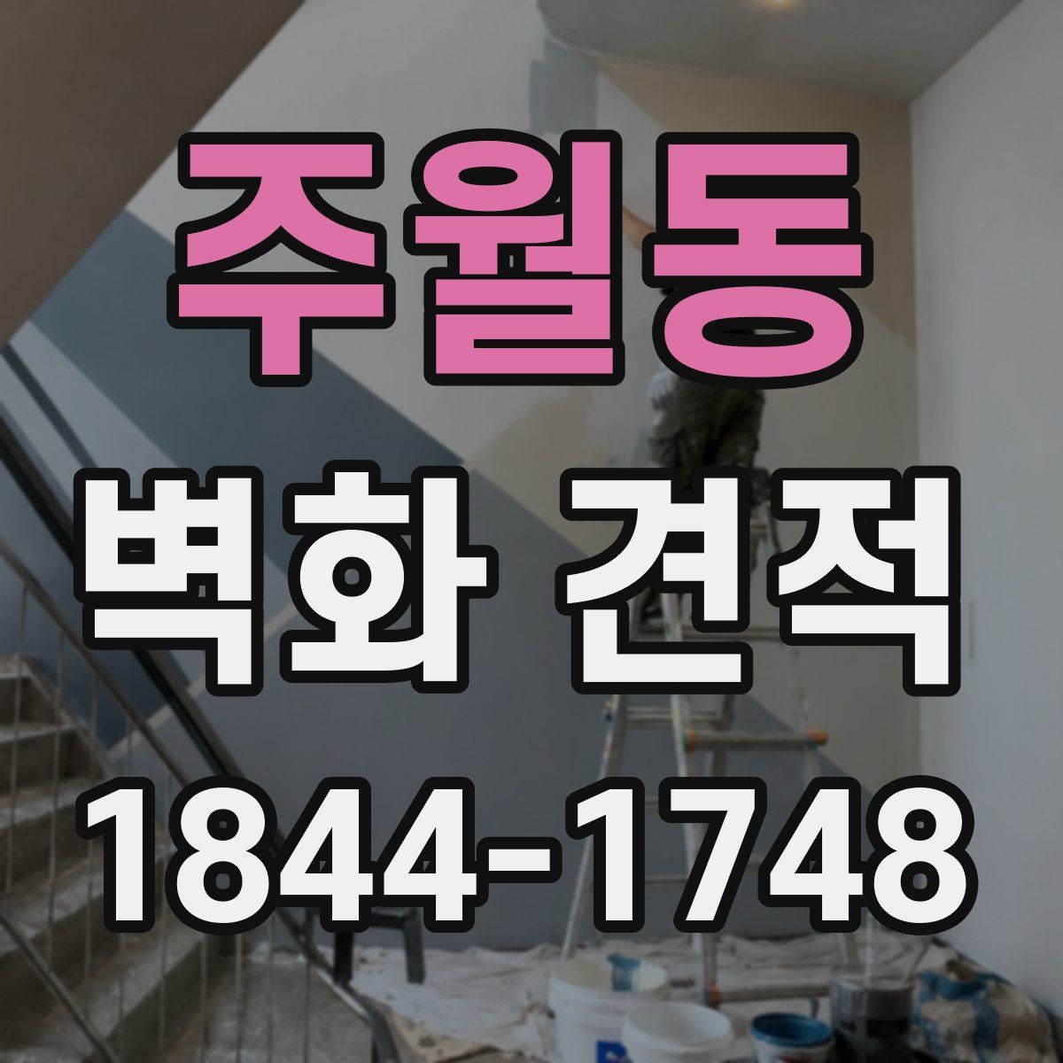 주월동 벽화 견적