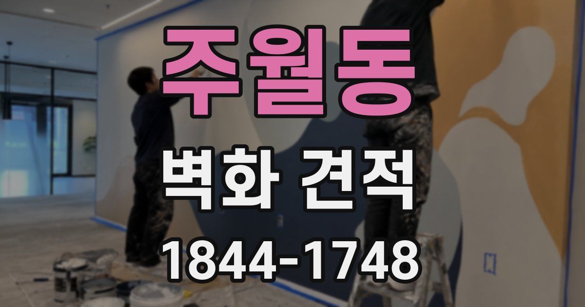 주월동 벽화 견적