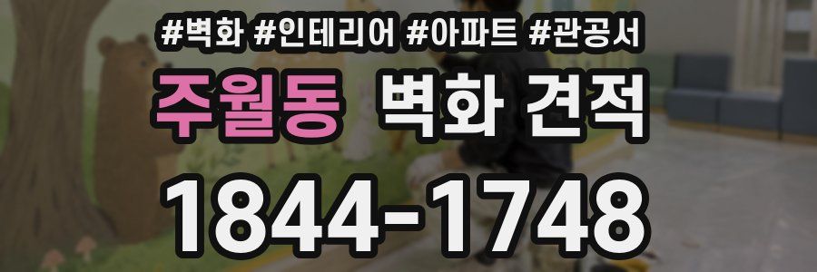 주월동 벽화 견적