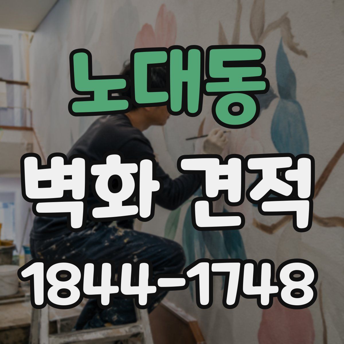 노대동 벽화 견적