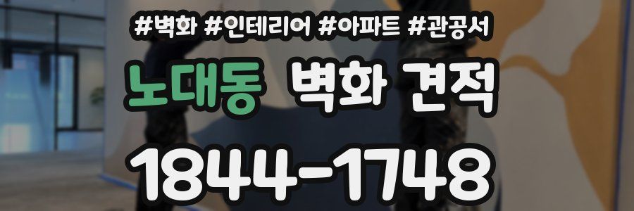 노대동 벽화 견적