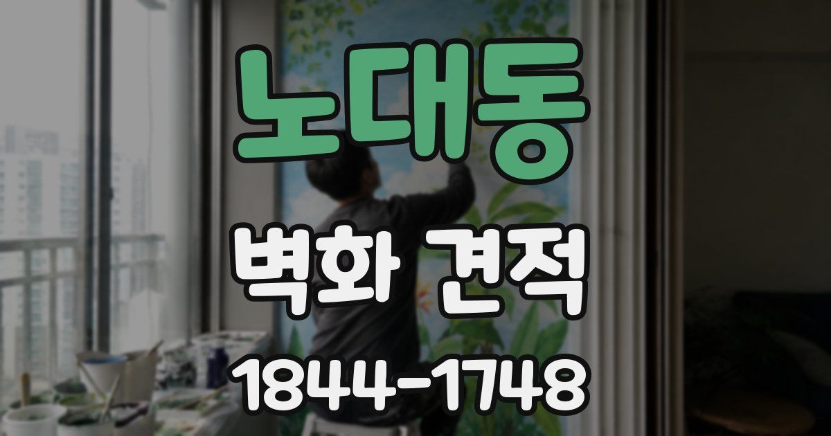 노대동 벽화 견적