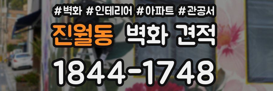 진월동 벽화 견적