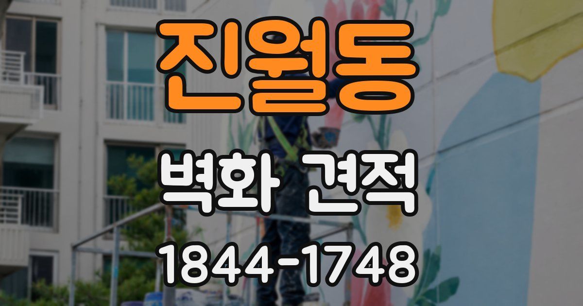 진월동 벽화 견적
