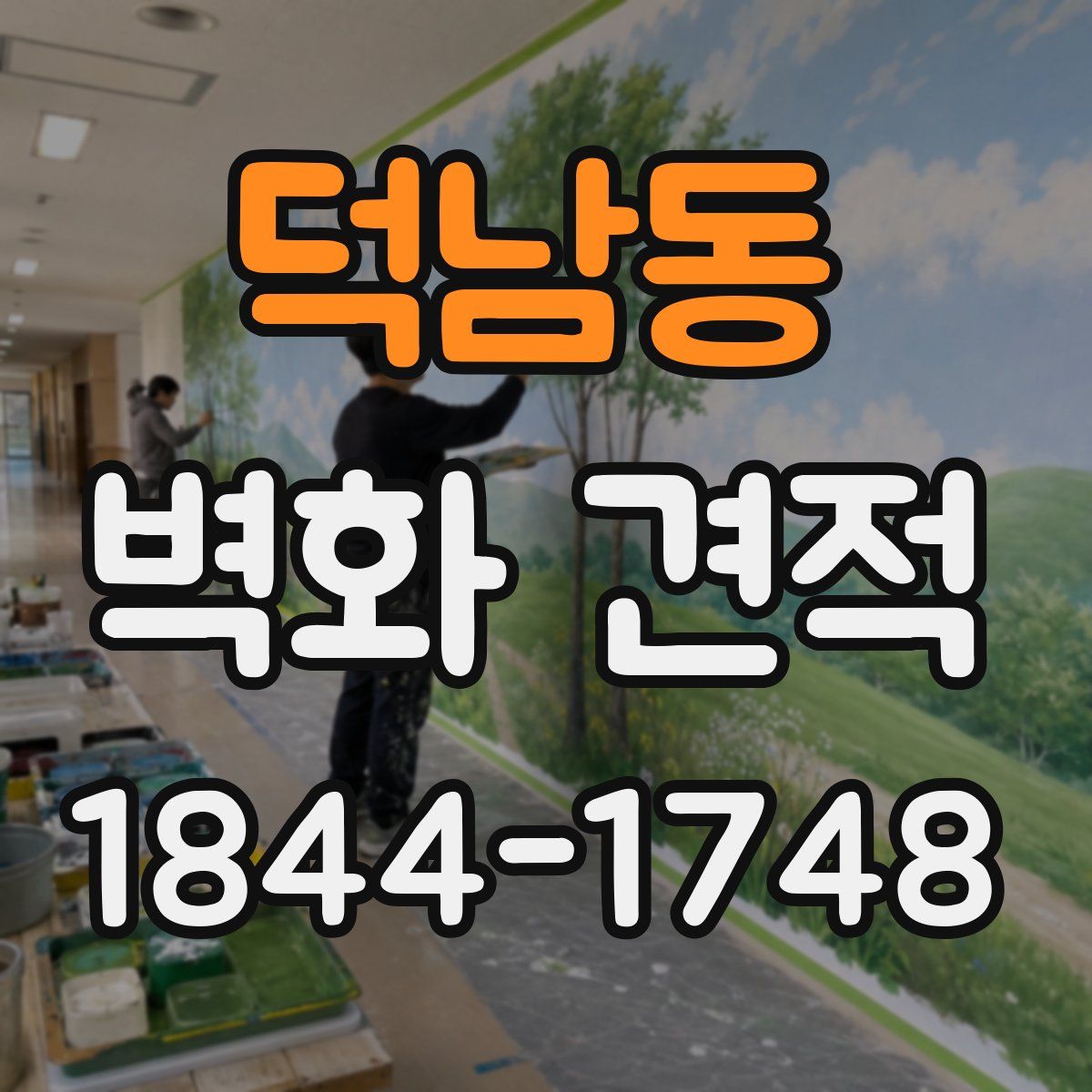 덕남동 벽화 견적