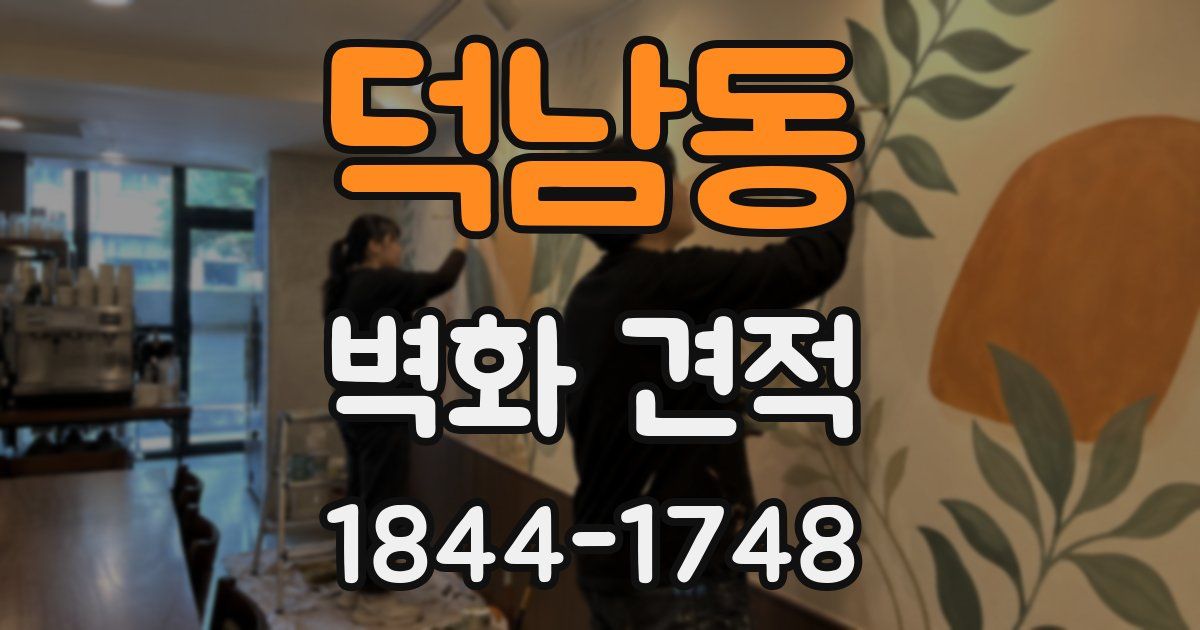덕남동 벽화 견적