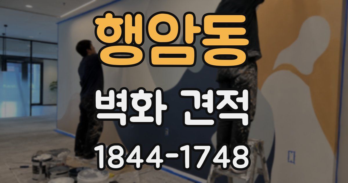 행암동 벽화 견적