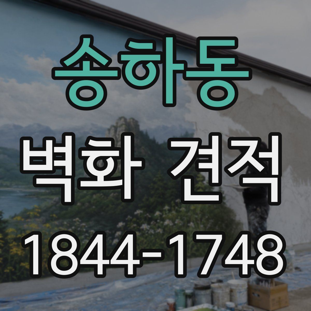 송하동 벽화 견적