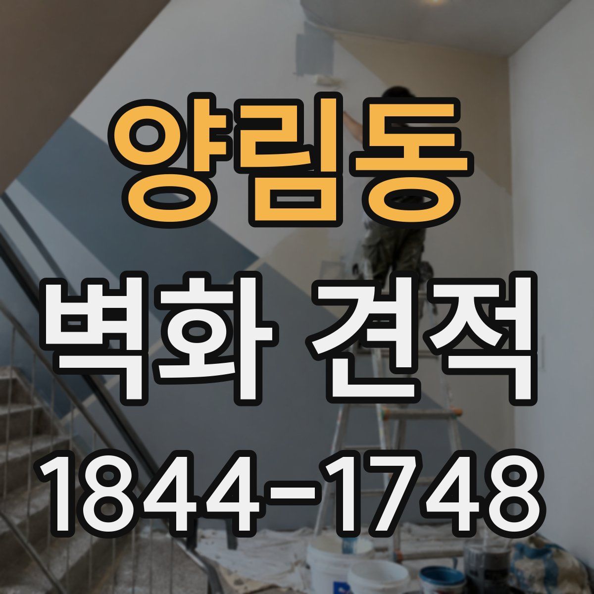 양림동 벽화 견적