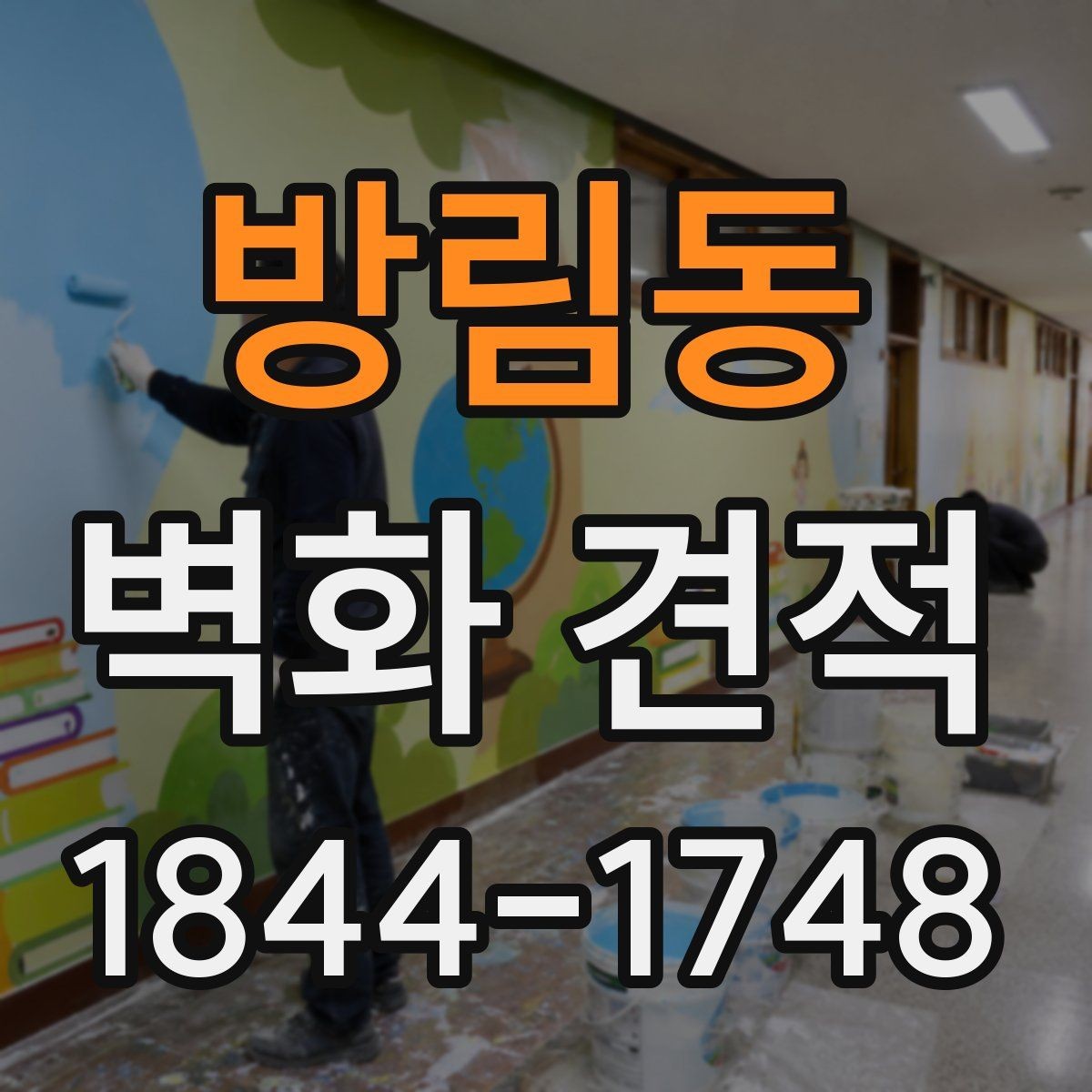 방림동 벽화 견적 문의 전에 정리해야 할 현장 정보