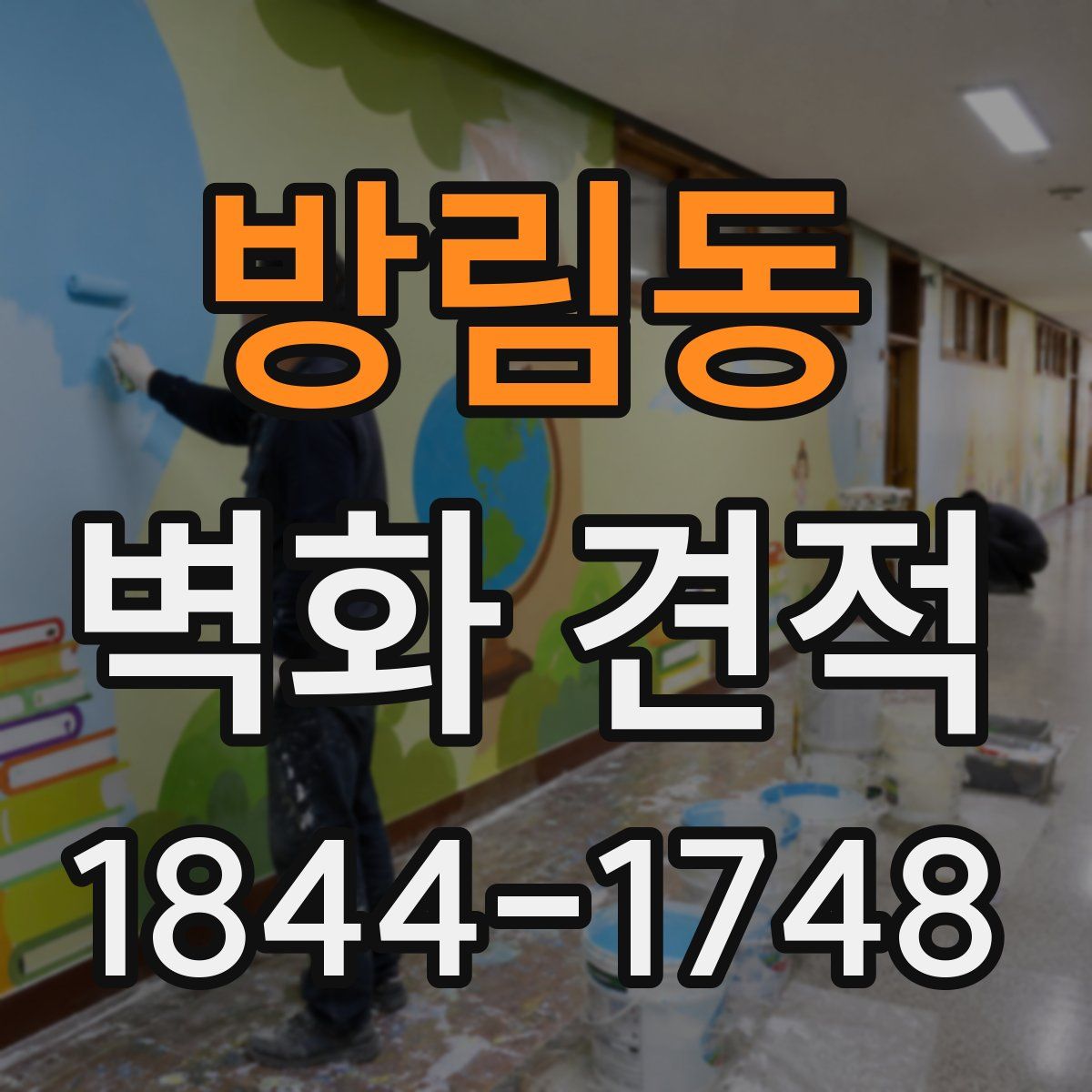 방림동 벽화 견적