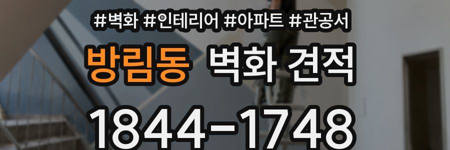 방림동 벽화 견적