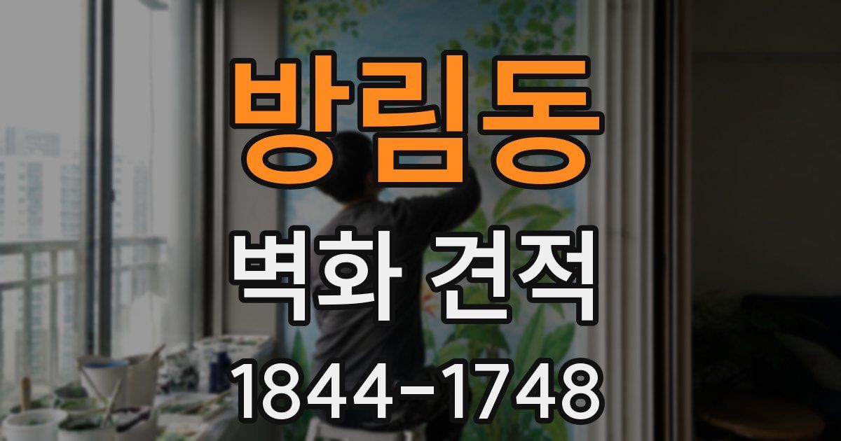 방림동 벽화 견적