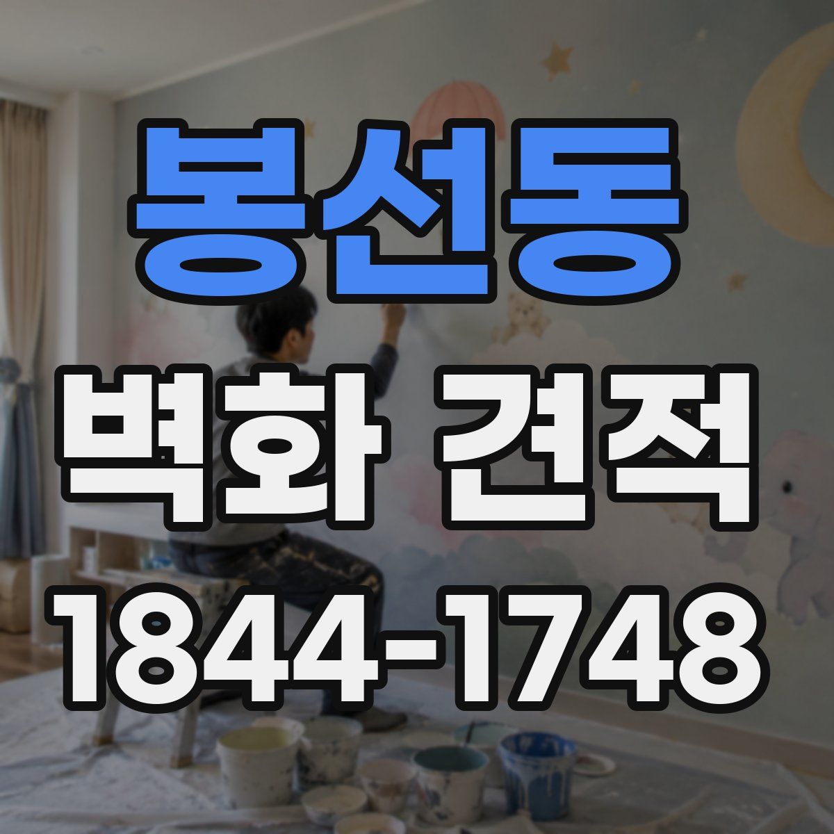 봉선동 벽화 견적