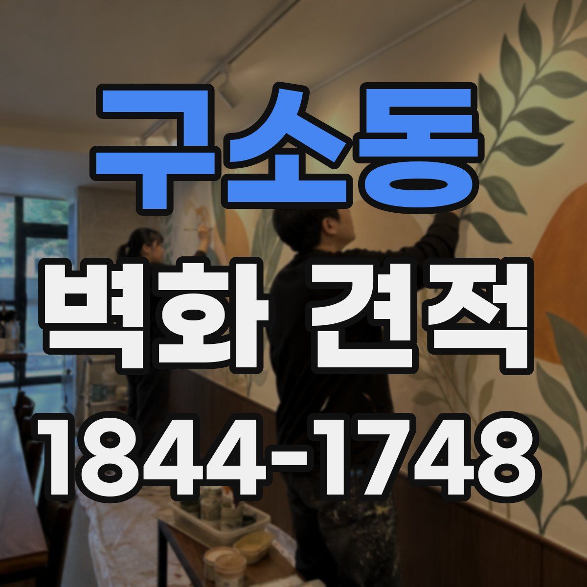 구소동 벽화 견적